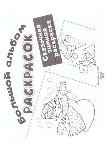 Сказочная зимняя раскраска. Двинина Л.В. /БолАльбомРаскр