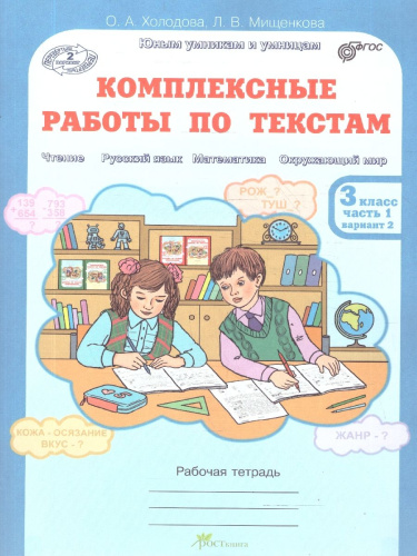 Комплексные работы по текстам 3 класс. Вариант 1-2. Рабочие тетради. Набор в 2-х частях