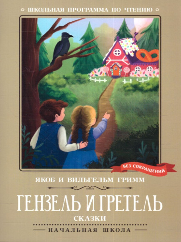 Гензель и Гретель: сказки