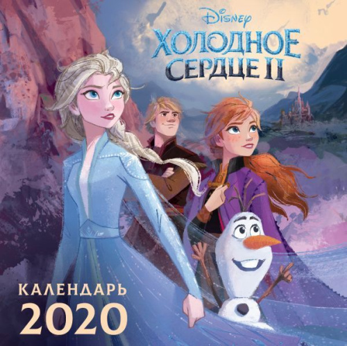 Холодное сердце 2. Календарь 2020