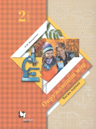 Окружающий мир 2 класс. Учебник в 2-х частях. Часть 1. ФГОС