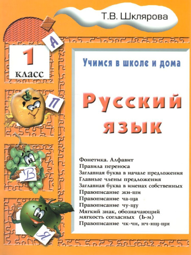 Русский язык 1 класс. Учимся в школе и дома. Учебник