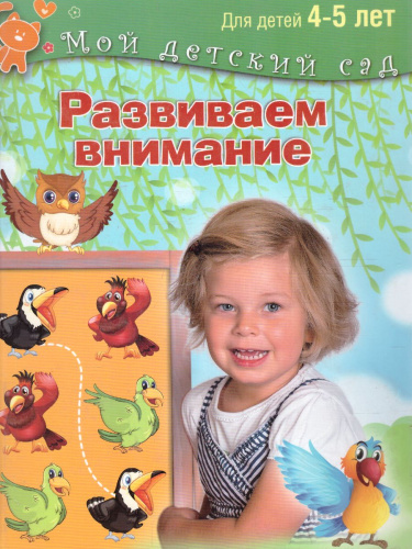 Развиваем внимание. Для детей 4-5 лет