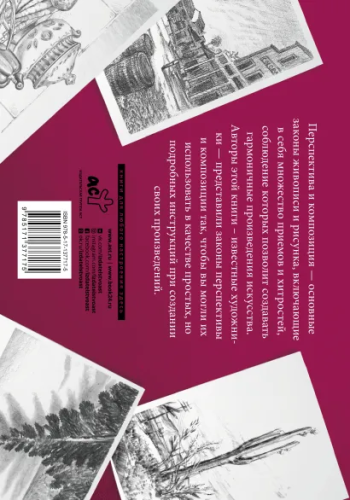 Композиция и перспектива. Альбом для скетчинга. Искусство рисовать на коленке