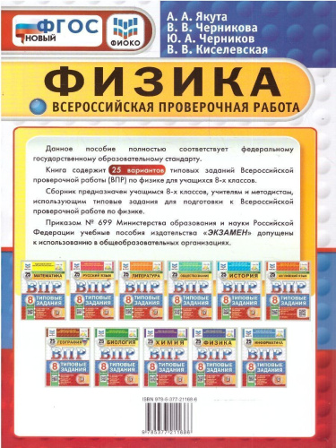 ВПР Физика 8 класс. Типовые задания. 25 вариантов. ФИОКО СТАТГРАД. ФГОС Новый