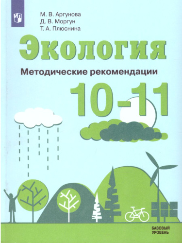 Экология 10-11 классы. Методические рекомендации