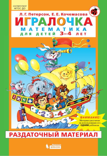 Математика для детей 3-4 лет. Игралочка. Раздаточный материал