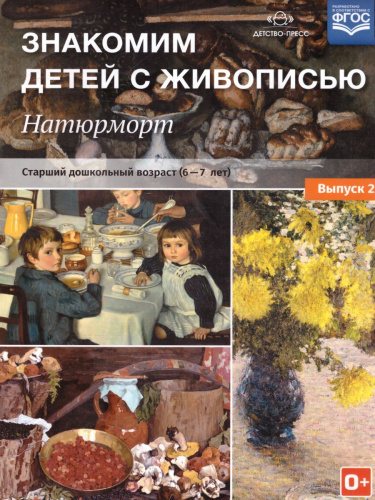 Знакомим детей с живописью. Натюрморт. Старший дошкольный возраст 6-7 лет. Выпуск 2