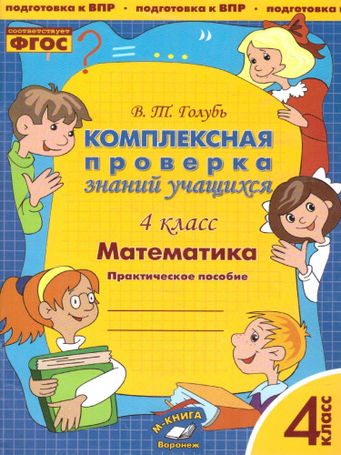 Математика 4 класс. Комплексная проверка знаний учащихся