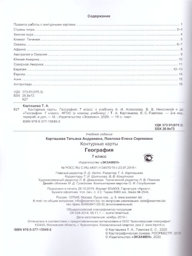 География 7 класс. Контурные карты (к новому ФПУ). ФГОС