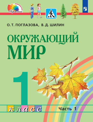 Окружающий мир 1 класс. Учебное пособие в 2-х частях. Часть 1