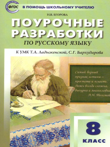 Поурочные разработки по Русскому языку 8 класс. Универсальное издание. ФГОС