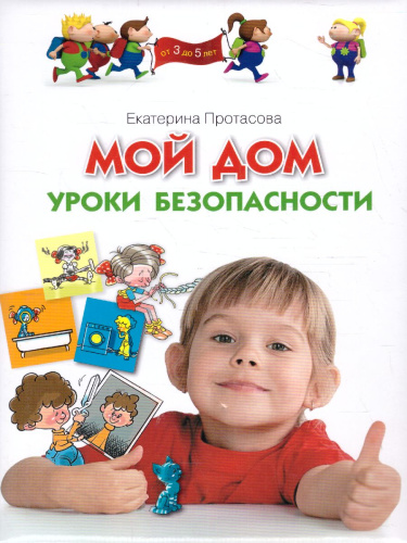 Мой дом. Уроки безопасности Программа развития и обучения дошкольника