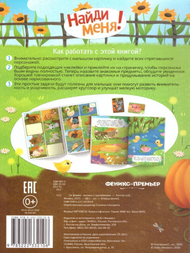 На ферме:книжка с наклейкам /Найди меня!