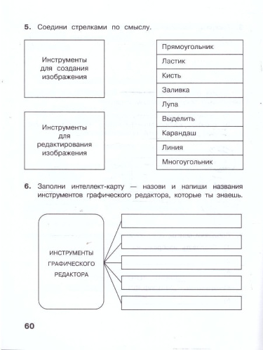 Информатика: рабочая тетрадь для 2 класса: в 2-х частях. Часть 2