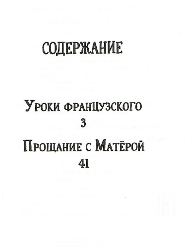 Уроки французского. Прощание с Матерой / Библиотека школьника(Росмэн)