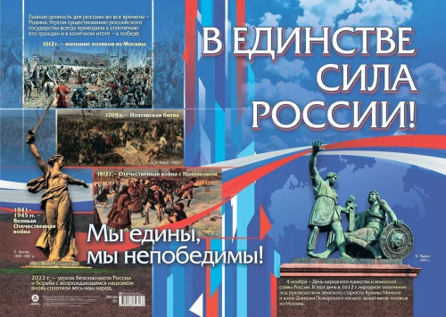 Плакат патриотический. В единстве - сила России! Формат А2