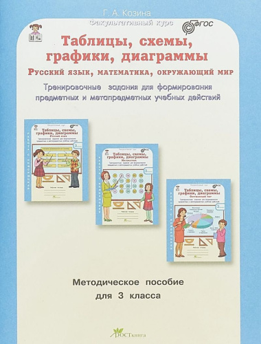 Таблицы, схемы, графики, диаграммы 3 класс. Методическое пособие Русский язык, Математика, Окружающий мир