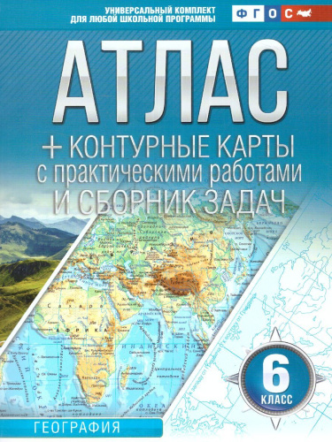 География 6 класс. Начальный курс. Атлас + контурные карты и сборник задач. ФГОС