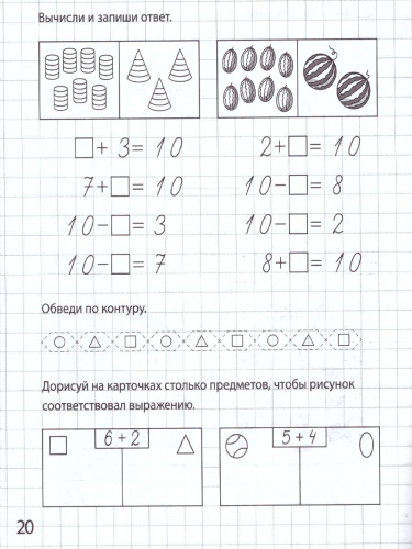 Сложение и вычитание в пределах 10. Рабочая тетрадь для детей 6-7 лет ФГОС ДО и ФОП ДО
