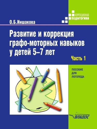 Развитие и коррекция графо-моторных навыков у детей 5-7 лет. Часть 1. Пособие для логопеда