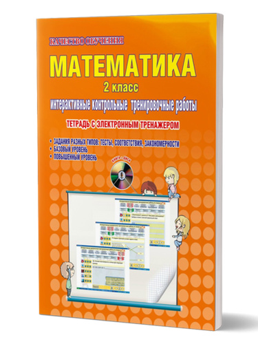 Математика 2 класс. Интерактивные контрольные тренировочные работы. Рабочая тетрадь с электронным тренажером CD-диском. ФГОС