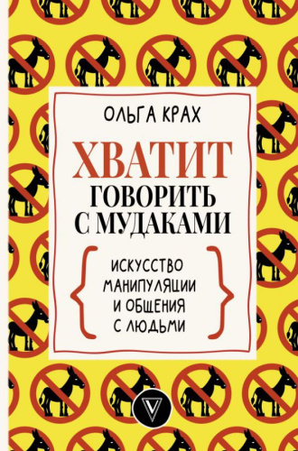 Хватит говорить с мудаками! Искусство манипуляции и общения с людьмиастерская личности