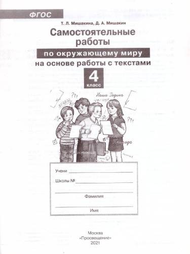 Окружающий мир 4 класс. Самостоятельные работы на основе работы с текстами