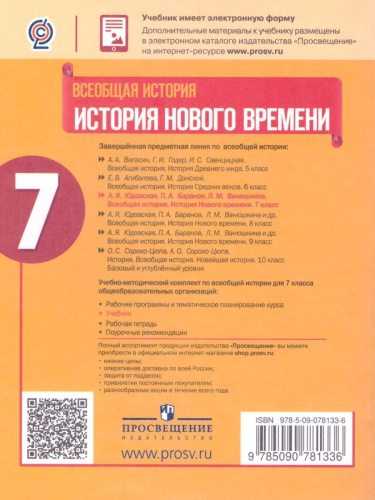 Всеобщая история 7 класс. История Нового времени. Учебник