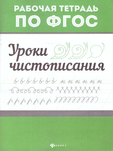 Уроки чистописания. Рабочая тетрадь. ФГОС