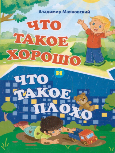 Что такое хорошо и что такое плохо. Владимир Маяковский. Литературно-художественное издание для чтения родителями детям