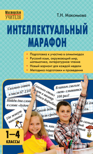 Интеллектуальный марафон 1-4 класс. Все учебные предметы. ФГОС. Твердая обложка