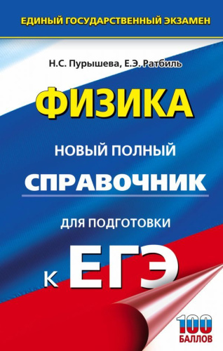 ЕГЭ Физика. Новый полный справочник для подготовки к ЕГЭ