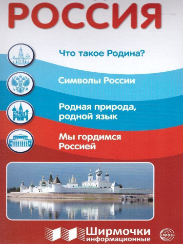 Ширмочки информационные. Наша Родина - Россия (Сфера)