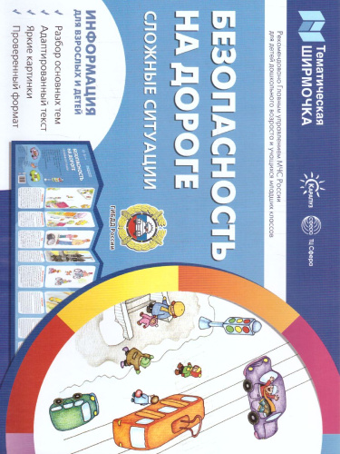 Ширмочки. Безопасность на дороге. Сложные ситуации (учебно-методическое пособие)