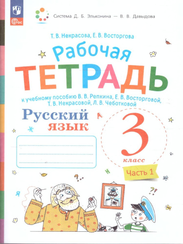Русский язык 3 класс. Рабочая тетрадь. Комплект в 2 частях. Часть 1. К новому учебному пособию