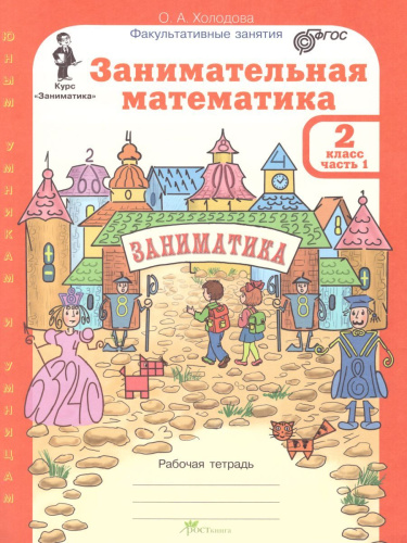 Занимательная Математика 2 класс. Курс Заниматика. Рабочая тетрадь. Комплект из 2-х частей и цветное приложение. ФГОС
