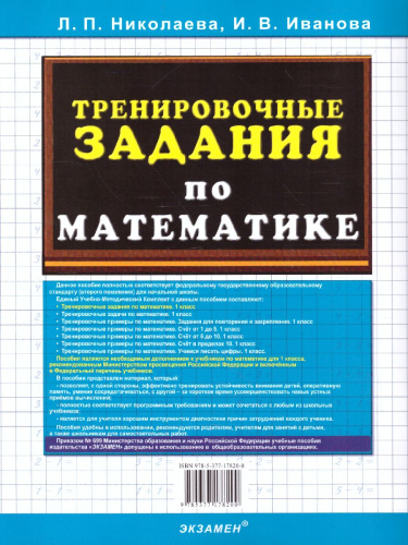 Тренировочные задания по математике 1 класс. ФГОС
