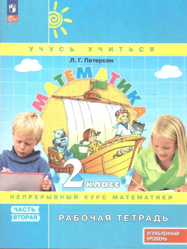 Математика 2 класс. Углубленный уровень. Рабочая тетрадь. Комплект в 3-х частях. Часть 1