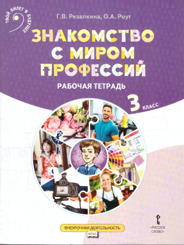 Знакомство с миром профессий. Рабочая тетрадь 3 класс