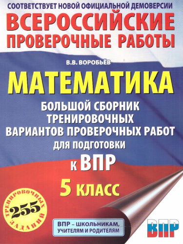 ВПР Математика 5 кл. Большой сборник тренировочных вариантов проверочных работ для подготовки к ВПР