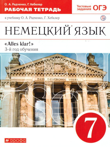 Немецкий язык 7 класс "Alles klar!". 3-й год обучения. Рабочая тетрадь