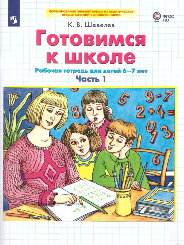 Готовимся к школе 6-7 лет. Рабочая тетрадь Часть 1.