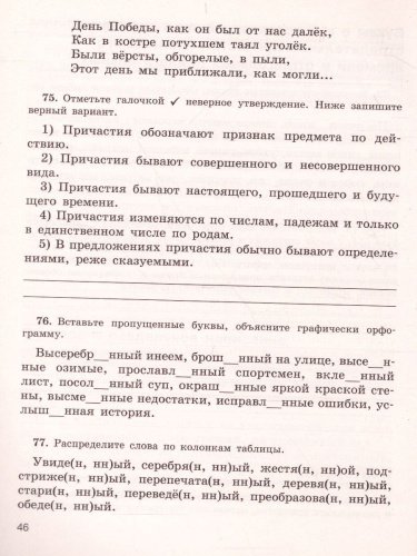 Скорая помощь по Русскому языку 7 класс. Рабочая тетрадь. Часть 1