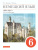 Немецкий язык 6 клас "Alles klar!"с. 2-ой год обучения. Учебник. Вертикаль. ФГОС
