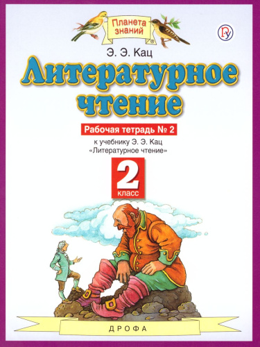 Литературное чтение 2 класс. Рабочая тетрадь. В 2-х частях. Часть 2. ФГОС