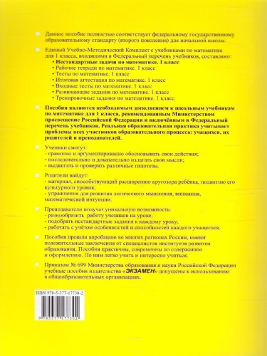 Математика 1 класс. Нестандартные задачи. ФГОС