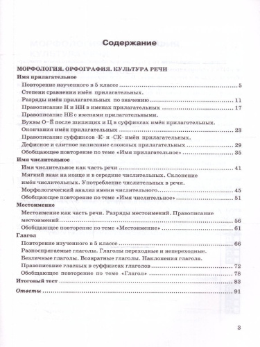 Русский язык 6 класс. Тесты (к новому учебнику). Часть 2. ФГОС НОВЫЙ
