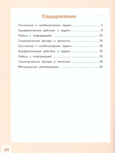 Развитие математических способностей. Начальное общее образование. Уровень 1. В 2-х частях. Часть 1. Учебное пособие для общеобразовательных организаций