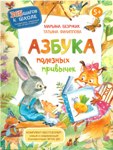 Азбука полезных привычек